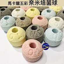 微笑的魚水族☆五彩奈米培菌球(1個) 培菌球 濾材 陶瓷環 培菌石 奈米培菌環 梅花環 3D奈米球 5色 生物球