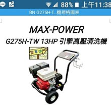 [ 家事達 ] MAX-POWER - 13HP 引擎高壓清洗機-250 bar 洗車機