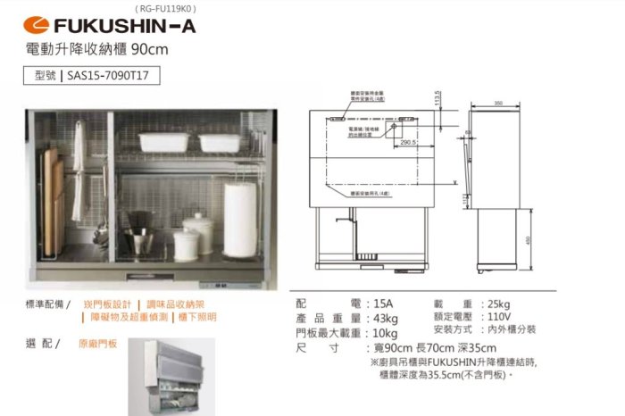 魔法廚房 日本原裝 FUKUSHIN SAS15-7090T17  90CM 電動升降收納櫃 110V 原廠保固