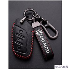 MG HS  PHEV 鑰匙套 鑰匙皮套 鑰匙包 真皮 鑰匙扣 汽車鑰匙套 鑰匙殼 鑰匙保護套 汽車用品