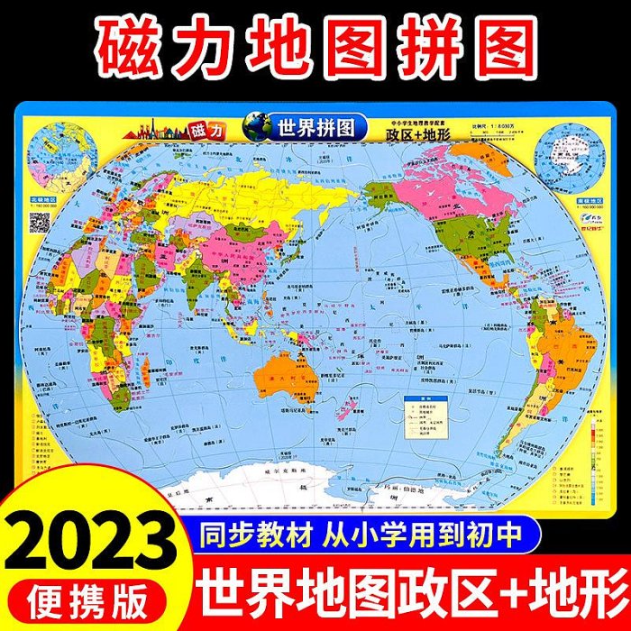 世界地形地圖正版拼圖磁力2023新版掛墻小號16K小學初中生專用兒童版3d立體凹凸磁性掛圖墻貼地圖客廳地圖上的全景中國地理行政區