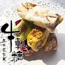 綜合牛軋糖~使用杏仁果粒、麥芽糖 不黏牙300克 純手工 另有桂花、玫瑰、抹茶、蔓越莓、原味等口味 【全健健康生活館】