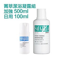 Saugella 賽吉兒 菁萃潔浴凝露組 (加強型500ml+日用型100ml)【特價】§異國精品§