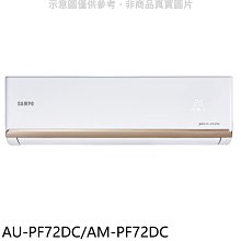 《可議價》聲寶【AU-PF72DC/AM-PF72DC】變頻冷暖分離式冷氣(含標準安裝)(7-11商品卡1400元)