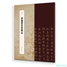 【福爾摩沙書齋】書苑拾遺·劉墉書袁君墓志