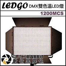 數位黑膠兔【 LEDGO 1200MCS DMX雙色溫LED燈 】 攝影燈 持續燈 補光燈 人像 直播 採訪 平板燈
