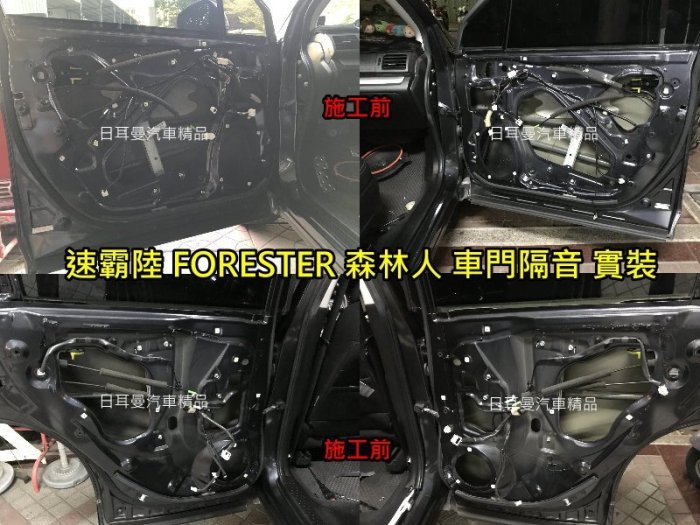 【日耳曼汽車精品】專業級 隔音制震墊 速霸陸 FORESTER 森林人 隔音 實裝