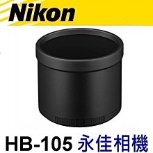 永佳相機_NIKON HB105 HB-105 原廠遮光罩 Z 400mm F4.5 VR S 售3500元