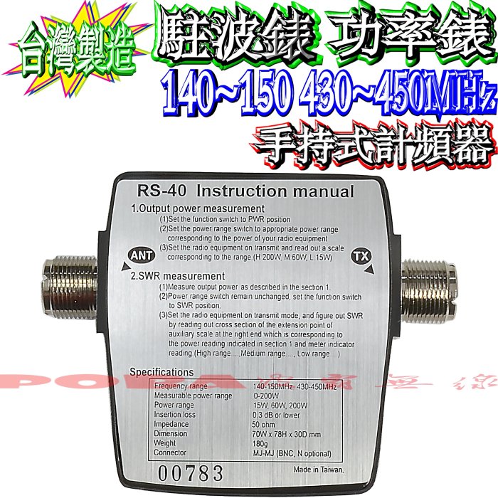 ☆波霸無線電☆台灣製造NISSEI RS-40 專業級 掌上型 駐波比錶 SWR 測量 功率錶 耐入力200W 180g