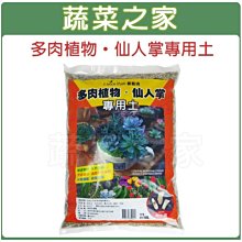 【蔬菜之家滿額免運001-A151】園藝多肉植物專用10公升(適合廣泛多肉植物)※此商品運費請選宅配※