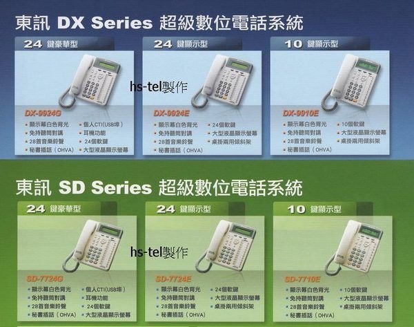 電話總機銷售安裝服務....東訊DX/SD...國際牌TES...眾通DK...通航DCS....TOSHIBA..專業服務