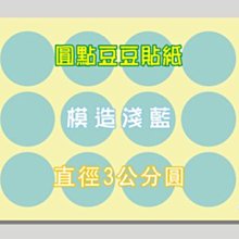 ☆虎亨☆【直徑3公分圓 模造淺藍 圓點貼紙 圓點標籤 豆豆標籤 共7色可混搭】特價3600個圓貼只賣300元 未稅