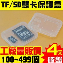 【傻瓜批發】TF/SD雙卡保護盒 『100-499個下標處』 硬殼防壓耐用 相機記憶卡收納盒 Micro保存盒 儲存盒