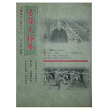 【黃藍二手書 武術】《中國鬆柔太極功夫(二) 易簡太極拳》中華易簡太極拳協會│宋志堅│有畫記│9868007712