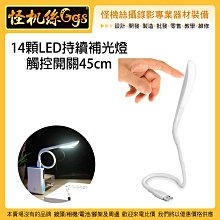 怪機絲 14顆LED持續補光燈觸控開關 45cm LED燈 USB供電 行動電源 電腦 白光 補光 直播 夜燈 觸控開關