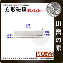 台灣現貨 MA-65方形磁鐵20x5x2mm 釹鐵硼 強力磁鐵 實心磁鐵 長方形 長條型 長方體 磁鐵 小齊的家