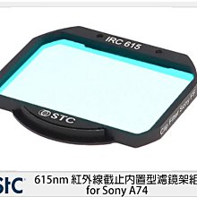 ☆閃新☆STC 615nm 紅外線截止內置型濾鏡架組 for Sony A74 A7 IV (公司貨)