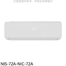 《可議價》NIKKO日光【NIS-72A-NIC-72A】變頻冷暖分離式冷氣(含標準安裝)
