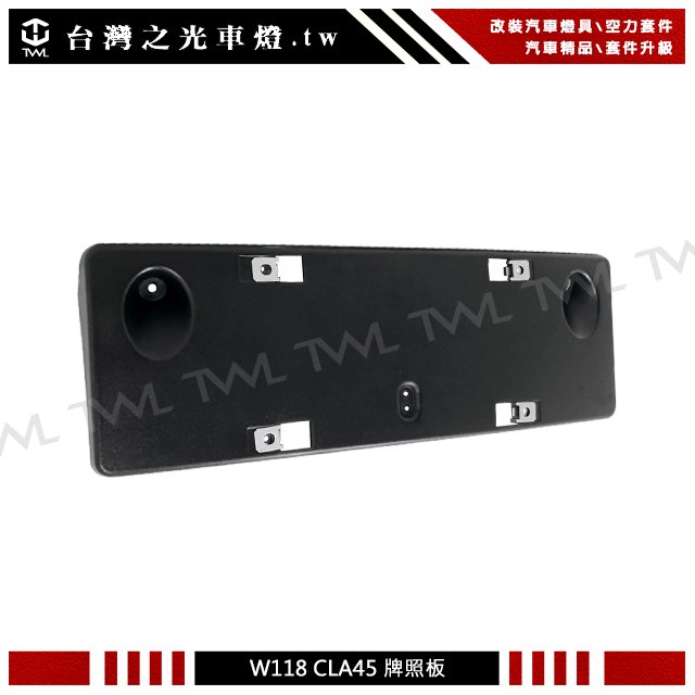 《※台灣之光※》BENZ W118 CLA180 CLA200 改裝CLA45 S款前保桿專用牌照板 CLA250