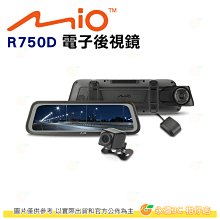 送大容量記憶卡 Mio MiVue R750D 雙鏡星光級 全屏觸控式電子後視鏡 公司貨 動態區間測速 倒車顯影