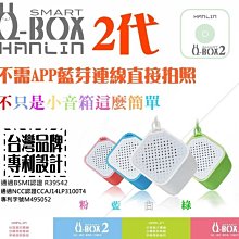 【免運】HANLIN 正版Q-BOX2藍芽喇叭自拍2代小音箱(自拍+通話+聽音樂) 安卓蘋果通用