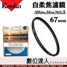 【數位達人】日本 Kenko 白柔焦濾鏡 White Mist NO.1 67mm 柔化高光 朦朧鏡 柔焦 柔光 柔膚