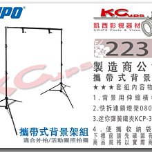 凱西影視器材 【 KUPO 223K 攜帶式 背景架組 】含 伸縮橫桿 080AC 彈簧夾 背景架 收納袋 背景組