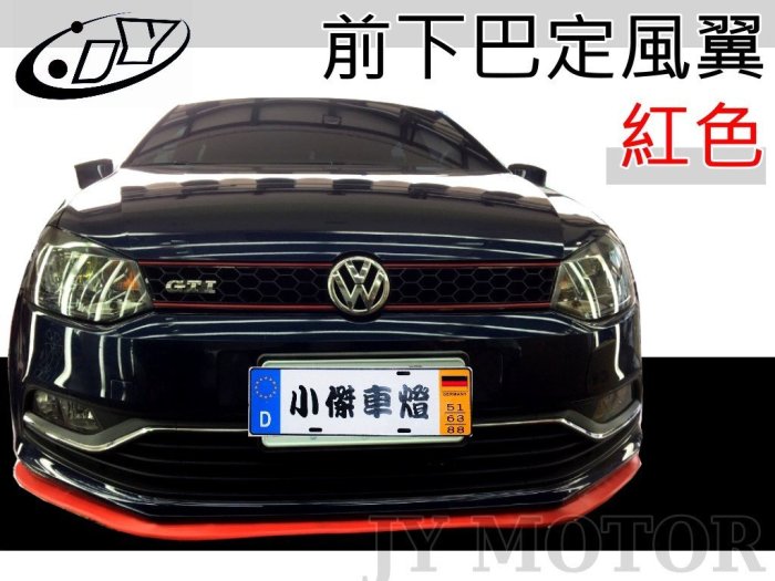 小傑車燈精品-VW GOLF 安裝 通用 前下巴 定風翼 PU 軟下巴 紅色 K5 K7 K9 K11 K13 K6