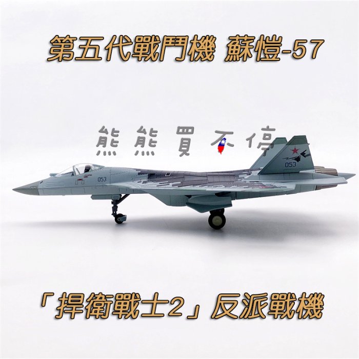 [在台現貨/互換模式] 捍衛戰士 Top Gun 2 反派戰機 俄羅斯 SU57 第五代戰機 1/100 合金飛機模型