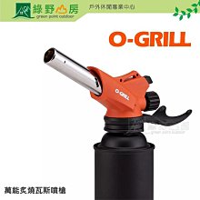 《綠野山房》O-GRILL 萬能炙燒瓦斯噴槍 烤肉 野炊 噴燈 噴槍 炙燒 燒烤 生火 GT-660A