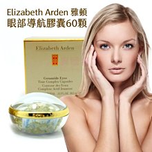 Elizabeth Arden 雅頓 眼部導航膠囊 60顆 §異國精品§