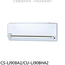《可議價》Panasonic國際牌【CS-LJ90BA2/CU-LJ90BHA2】變頻冷暖分離式冷氣14坪(含標準安裝)