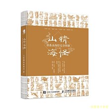 【福爾摩沙書齋】山精海怪 萌系山海經完全圖譜