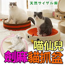 【🐱🐶培菓寵物48H出貨🐰🐹】喵仙兒 粉紅豬 小蜜蜂 寶貝熊 咕咕雞 劍麻貓抓盆 貓抓板 不掉屑耐磨