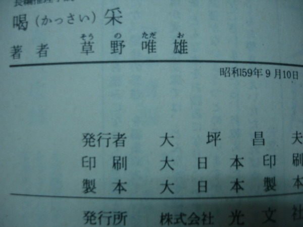 【愛悅二手書坊 09-21】(日)喝采 草野唯雄 株式會社光文社