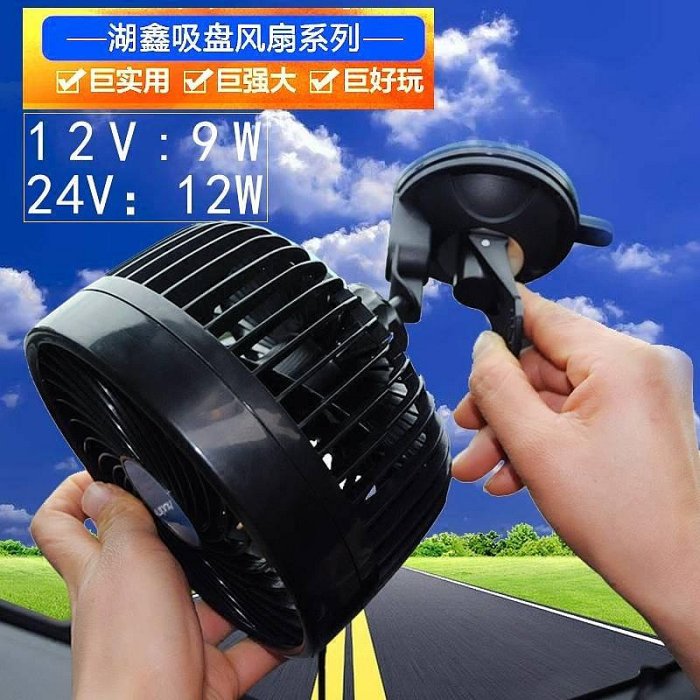 湖鑫車用風扇大號吸盤式車用麵包12V車內電風扇6寸24V風大靜音扇-車公館