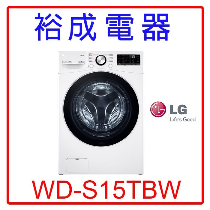 【裕成電器‧電洽享便宜】LG 15公斤WiFi蒸洗脫滾筒洗衣機WD-S15TBW 另售WD1261HW 惠而浦