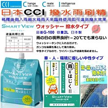 和霆車部品中和館—日本CCI SMART VIEW 撥水劑成分配合 撥水雨刷精 容量2L 品番G-100 170242