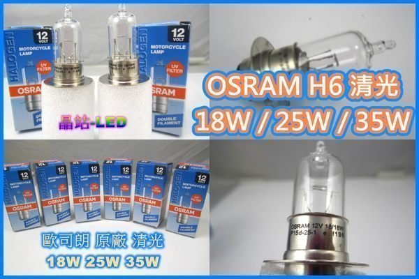 晶站 OSRAM 燈泡 H6 小盤 小皿 鹵素 色溫4300K 原廠清光 歐司朗 抗UV 品質保證 18W 25W 35W