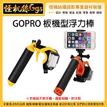 怪機絲 TELESIN GOPRO 板機型浮力棒 潛水 浮潛  黃色 橘色 浮力棒 自拍棒 運動相機