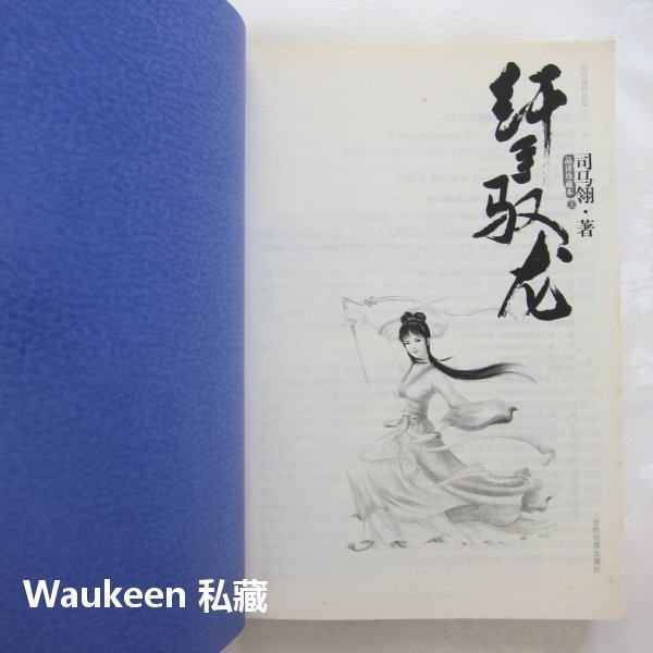 纖手馭龍【全】 2008品讀珍藏本 司馬翎 武俠小說 吳樓居士 天心月 當代世界出版社