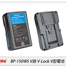 ☆閃新☆KingMa BP-150WS V掛 V-Lock V型 充電器 座充 鋰電池(BP150WS,公司貨)
