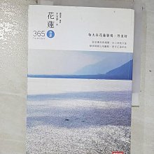 【書寶二手書T1／旅遊_BRD】花蓮365(春夏篇 )-每天在花蓮發現一件美好！_王玉萍字