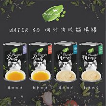 （WATER GO）肉汁 肉泥 貓湯罐 140g 貓咪 副食罐 貓罐 貓罐頭 貓咪罐頭 湯罐 補水 慕斯 泰國