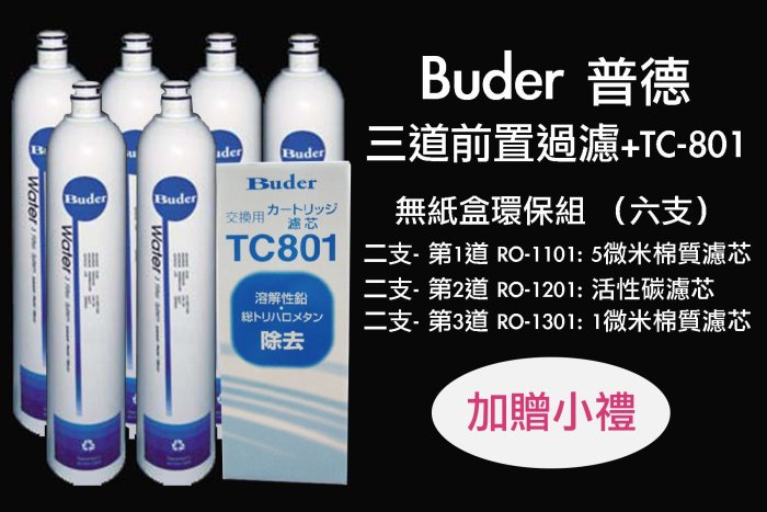 普德 Buder、DCHC、RO-1603 長江日立電解水機前置DC濾心 環保無盒六支組~免運優惠中 TC-801