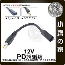 PD-04 PD Type-C母轉 DC 5.5mm 12V 電源 誘騙線 轉接線 充電線 3A電源線 小齊的家