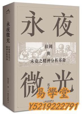 易學堂 社會科學 人文永夜微光：拉岡&與未竟之精神分析革命 沈志中Yxt990490