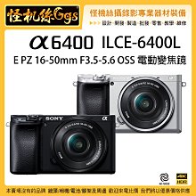 全新預購 怪機絲 SONY A6400+16-50mm 電動變焦組 ILCE-6400L 4K 錄影 索尼公司貨