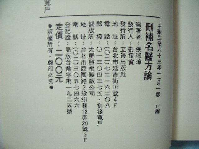 【姜軍府】《刪補名醫方論》民國83年 興龍編著 立得出版社 中藥 中醫檢考教材