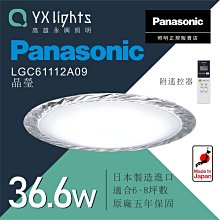 【高雄 屏東送安裝】國際牌 36.6W LED吸頂燈 5-8坪 晶瑩  LGC61112A09 【高雄永興照明】